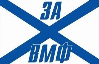 С ДНЁМ ВМФ!